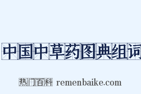 中国中草药图典组词是什么意思的图片